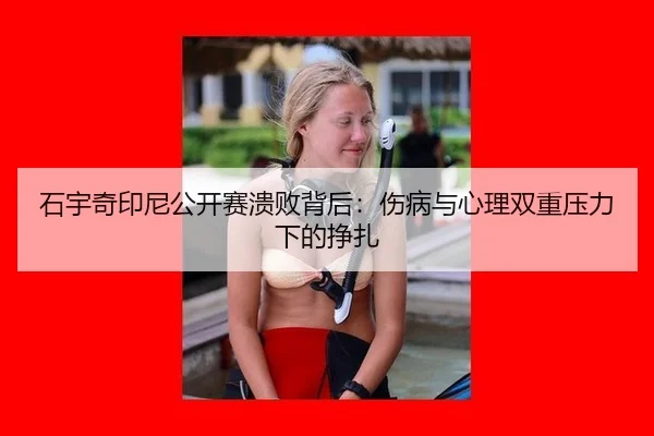 shi-yu-qi-yin-ni-gong-kai-sai-kui-bai-bei-hou-shang-bing-yu-xin-li-shuang-chong-ya-li-xia-de-zheng-zha-2-522.jpg