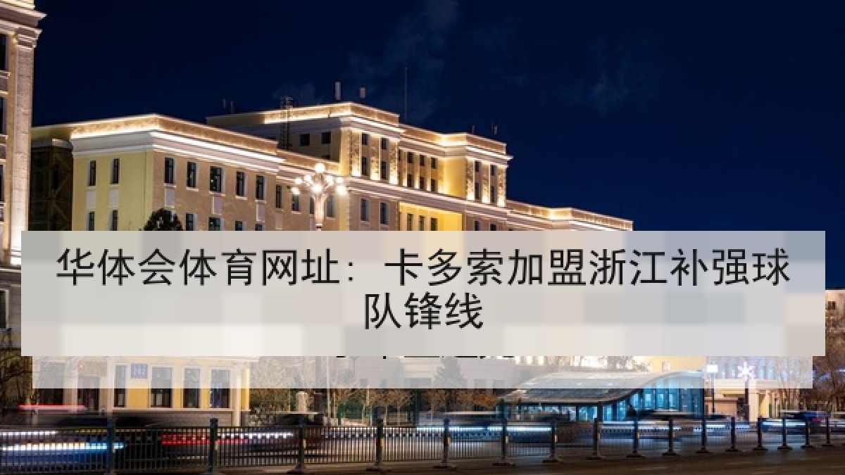 华体会体育网址: 卡多索加盟浙江补强球队锋线 华体会体育网址: 卡多索加盟浙江补强球队锋线