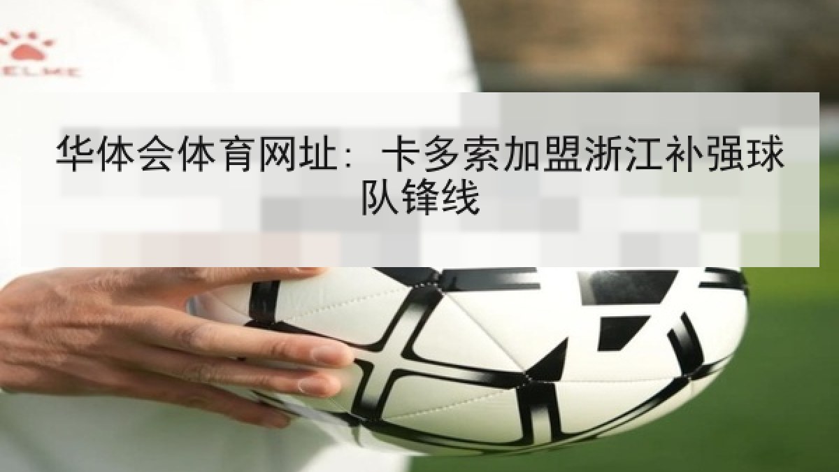 华体会体育网址: 卡多索加盟浙江补强球队锋线