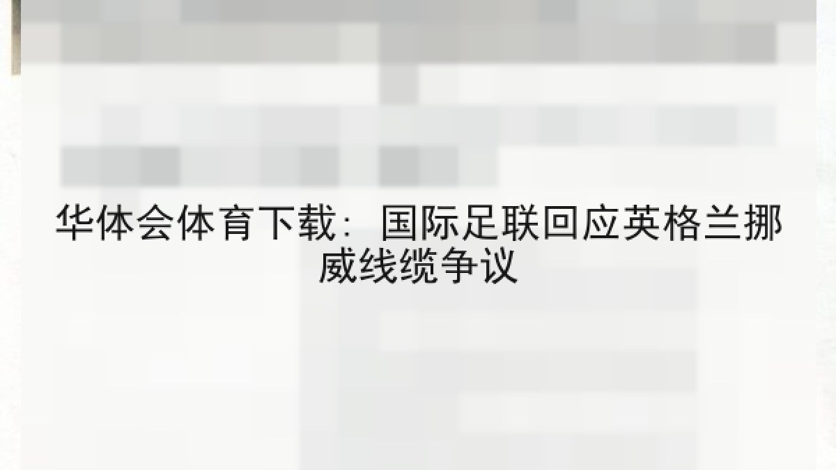 华体会体育下载: 国际足联回应英格兰挪威线缆争议