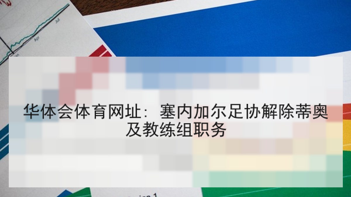 华体会体育网址: 塞内加尔足协解除蒂奥及教练组职务 华体会体育网址: 塞内加尔足协解除蒂奥及教练组职务
