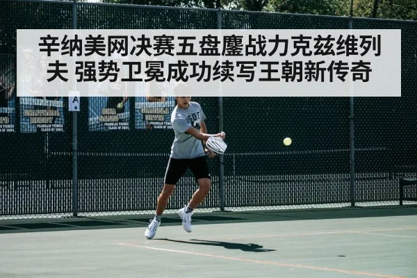 辛纳美网决赛五盘鏖战力克兹维列夫 强势卫冕成功续写王朝新传奇