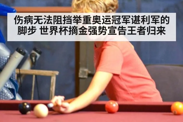 伤病无法阻挡举重奥运冠军谌利军的脚步 世界杯摘金强势宣告王者归来