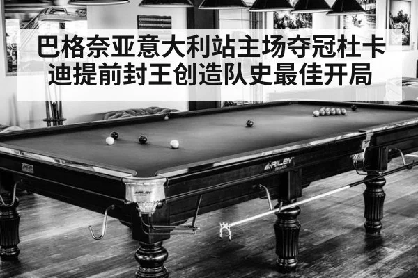 巴格奈亚意大利站主场夺冠杜卡迪提前封王创造队史最佳开局