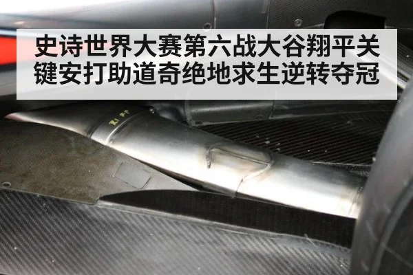 史诗世界大赛第六战大谷翔平关键安打助道奇绝地求生逆转夺冠