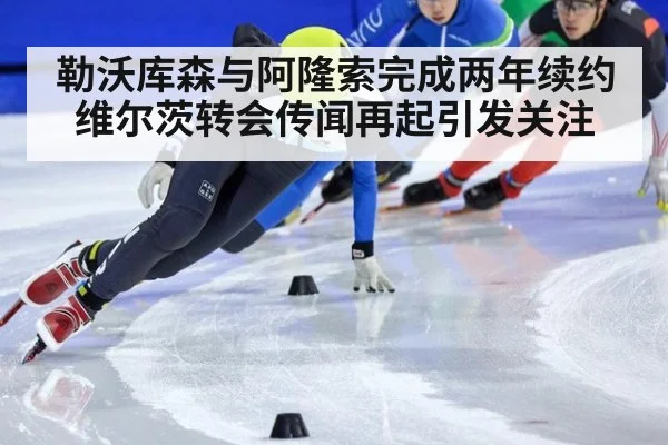 勒沃库森与阿隆索完成两年续约 维尔茨转会传闻再起引发关注