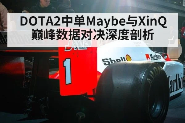 DOTA2中单Maybe与XinQ巅峰数据对决深度剖析