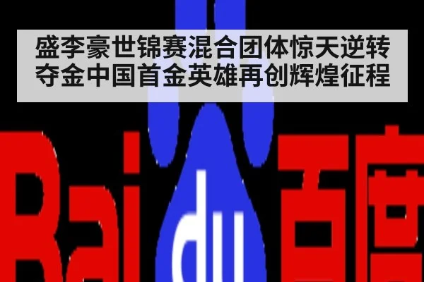 盛李豪世锦赛混合团体惊天逆转夺金中国首金英雄再创辉煌征程