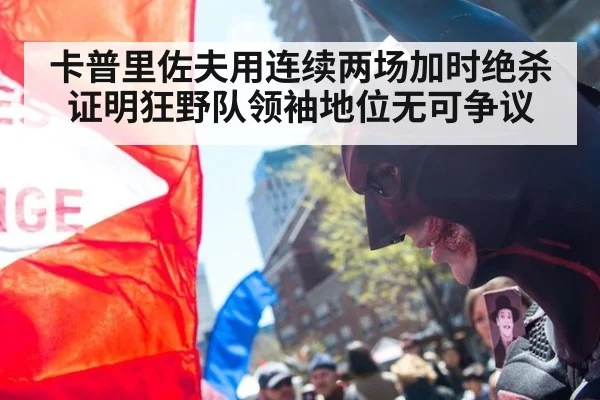 卡普里佐夫用连续两场加时绝杀证明狂野队领袖地位无可争议